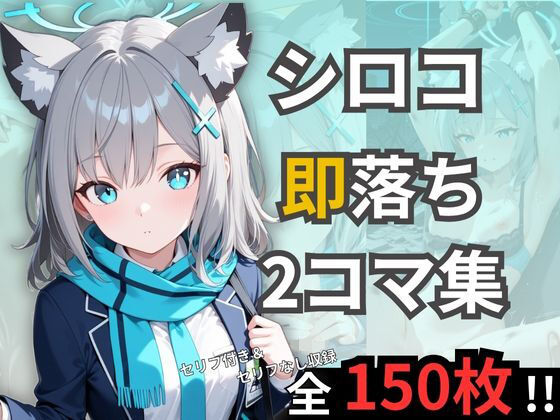 シロコの即落ち2コマ集  エロ画像703920