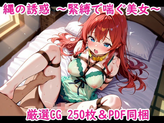 縄の誘惑〜緊縛で喘ぐ美女〜  エロ画像703923
