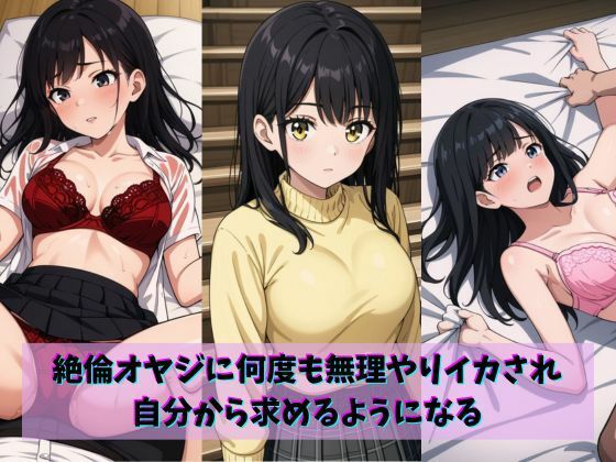 絶倫オヤジに何度も無理やりイカされ自分から求めるようになる  エロ画像703945