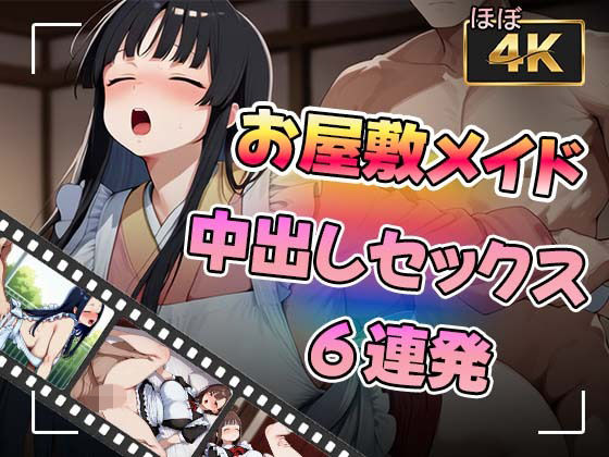 【アニメ】お屋敷メイドさんと中出しセックス6連発  エロ画像703995