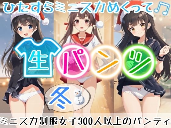 【アニメ49分】冬にひたすらミニスカめくって生パンツ！ミニスカートの制服を着た女の子300人以上がパンティーを見せてくれる、妄想の世界での雪が舞う冬景色！ふわふわな雪色の純白ショーツやトランクスから、紺色ブルマやスパッツっぽい下着まで！大胆な女の子から、ツンデレでなかなか見せてくれない女の子まで！現実の世界での街中では、絶対にこんなことをしないでくださいね！！  エロ画像704103