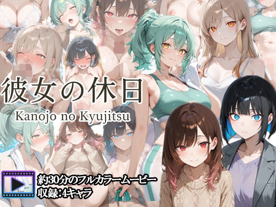 【フルボイスアニメ】彼女の休日  エロ画像704146