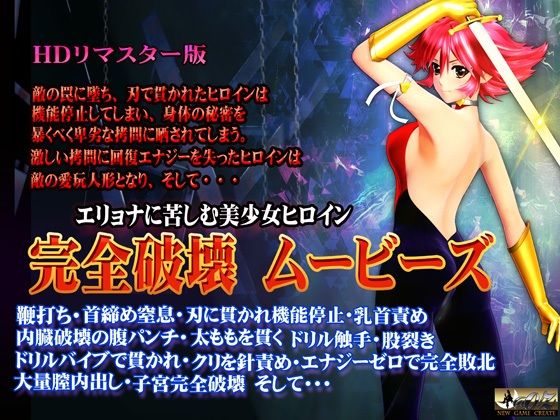 ［スマホ対応］完全破壊ムービーズ HDリマスター版  エロ画像704147