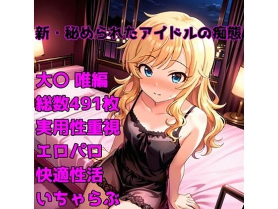 ［R-18］新・秘められたアイドルの痴態［大〇 唯編］  エロ画像704200