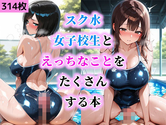 スク水女子校生とえっちなことをたくさんする本  エロ画像704209