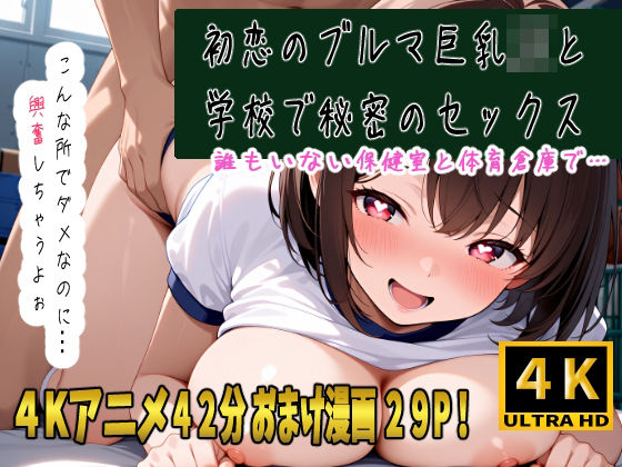 初恋の巨乳ブルマJKと学校でセックス！体育祭でバレないように保健室と体育倉庫で2人だけの秘密のえっちな体操開始！  エロ画像704210