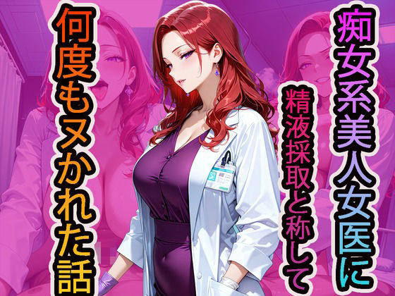 痴女系美人女医に精液採取と称して何度もヌかれた話  エロ画像704264
