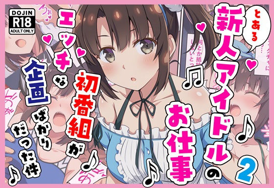 とある新人アイドルのお仕事2〜初番組がエッチな企画ばかりだった件〜  エロ画像704308