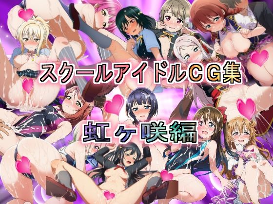スクールアイドルCG集  虹ヶ咲編  エロ画像704349
