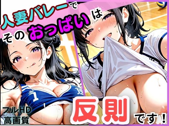 人妻バレーでそのおっぱいは反則です  エロ画像704354