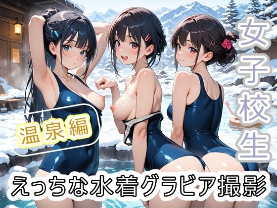 女子校生 えっちな水着グラビア撮影 〜温泉編〜  エロ画像704359