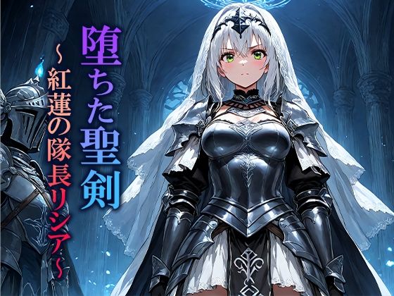 堕ちた聖剣 〜紅蓮の隊長リシア〜  エロ画像704371