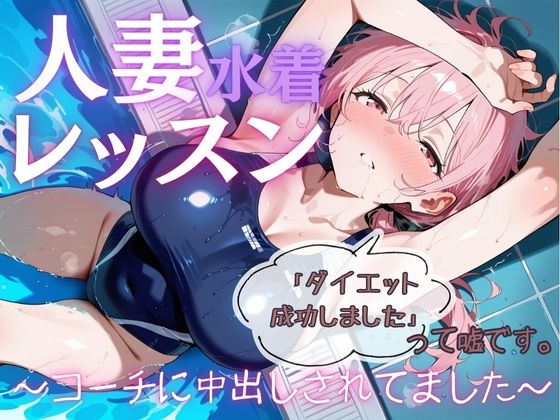 人妻水着レッスン「ダイエット成功しました」って嘘です。〜コーチに中出しされてました〜  エロ画像704416