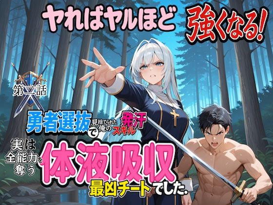 勇者選抜で見捨てられた俺のスキル《発汗》実は全能力を奪う《体液吸収》最凶チートでした。  【第二話】  エロ画像704428