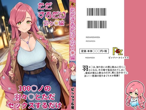 100カ○の羽々○とただセックスするだけ。  エロ画像704460