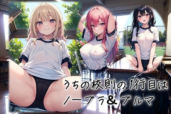 うちの校則の1行目はノーブラ＆ブルマ  エロ画像704492