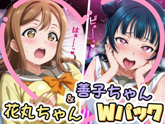 善子ちゃん＆花丸ちゃんのえっちなCG集  エロ画像704567