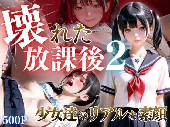 壊れた放課後2  エロ画像704588