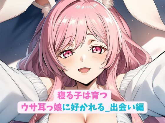 寝る子は育つウサ耳っ娘に好かれる_出会い編  エロ画像704635