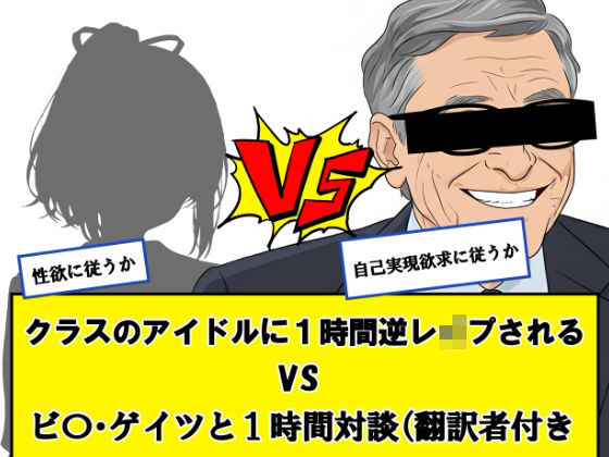 クラスのアイドルに一時間逆レ●プされる vs ビ〇ゲイツと1時間対談（翻訳者付き）←どっちか選べ  エロ画像704648
