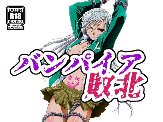 バンパイア敗北  エロ画像704677