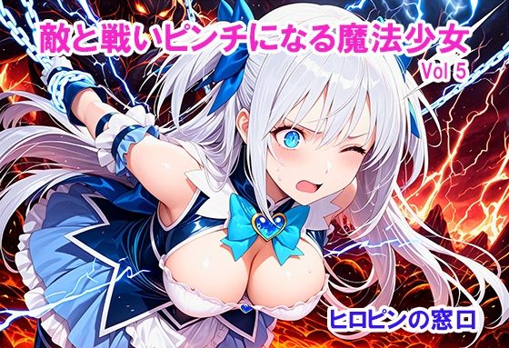 敵と戦いピンチになる魔法少女 Vol5  エロ画像704702