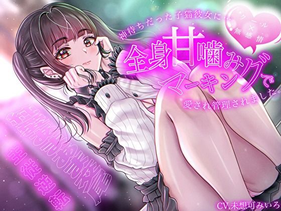 【クール×無表情】神待ちだった子猫彼女に全身甘噛みマーキングで愛され管理されました〜純愛あまあま交尾〜【主従逆転】  エロ画像704824