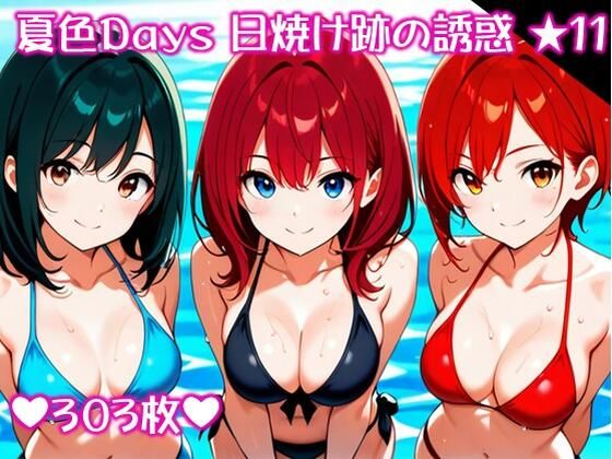 〜夏色Days 日焼け跡の誘惑 ★11〜  エロ画像704883