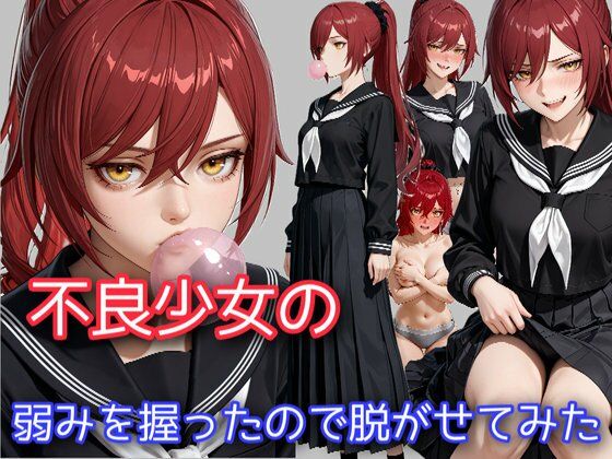 不良少女の弱みを握ったので脱がせてみた  エロ画像704903