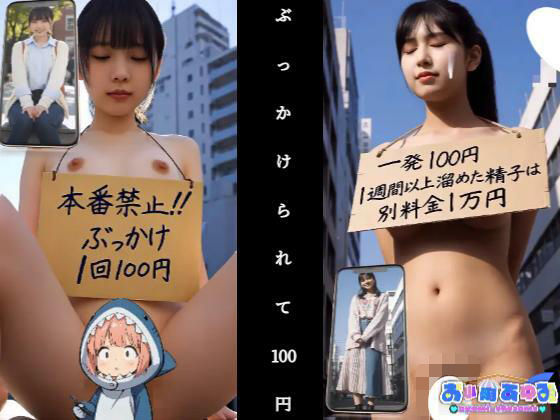 【動画】ぶっかけられて100円  エロ画像704978