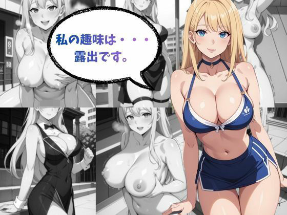 趣味は露出です  エロ画像705008