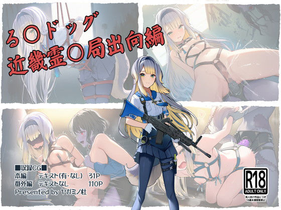 る〇ドッグ_近畿霊〇局出向編  エロ画像705019