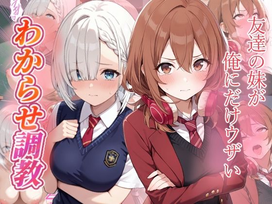 友達の妹が俺にだけウザい  わからせ調教  エロ画像705034