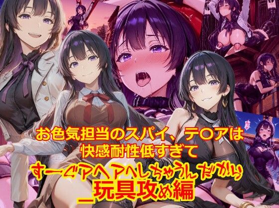 お色気担当のスパイ、テ〇アは快感耐性が低すぎてすーぐアヘアへしちゃうんだから_玩具編  エロ画像705073