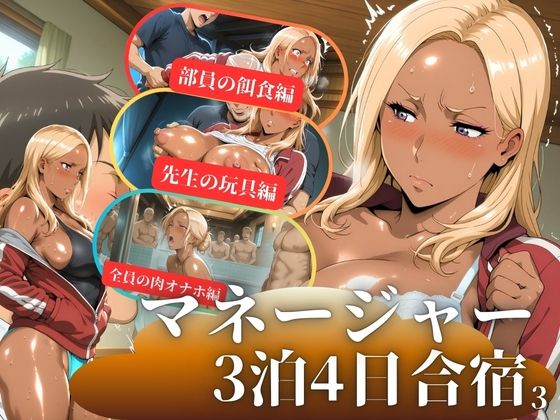 マネージャー3泊4日合宿3  エロ画像705124