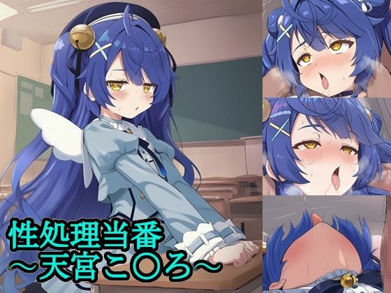 性処理当番〜天宮こ〇ろ〜  エロ画像705138