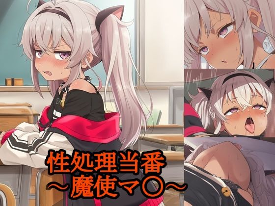 性処理当番〜魔使マ〇〜  エロ画像705155