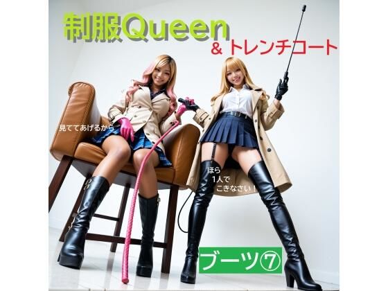 制服QUEEN ブーツ7＆トレンチコート  エロ画像705218