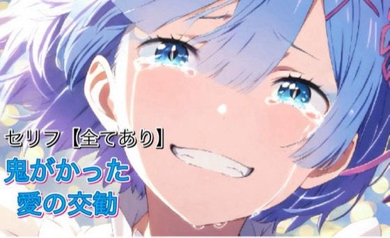 Reゼロ鬼がかった愛の交勧  エロ画像705279