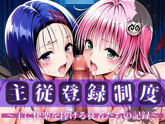 主従登録制度 〜主に快楽を捧げる従者たちの記録〜【ラ〇＆西〇寺編】  エロ画像705281