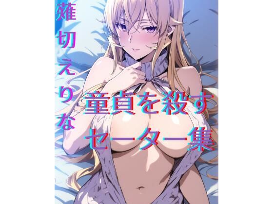 薙切えりな童貞を殺すセーター集  エロ画像705298