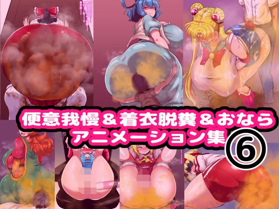 便意我慢＆着衣脱糞＆おならアニメーション集（6）  エロ画像705337