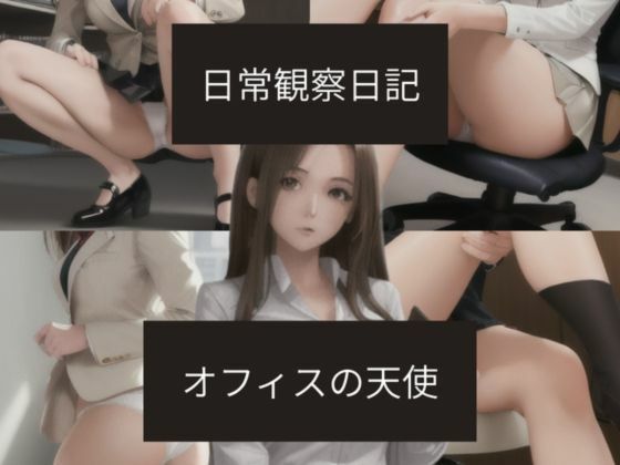 日常観察日記〜オフィスの天使〜  エロ画像705439