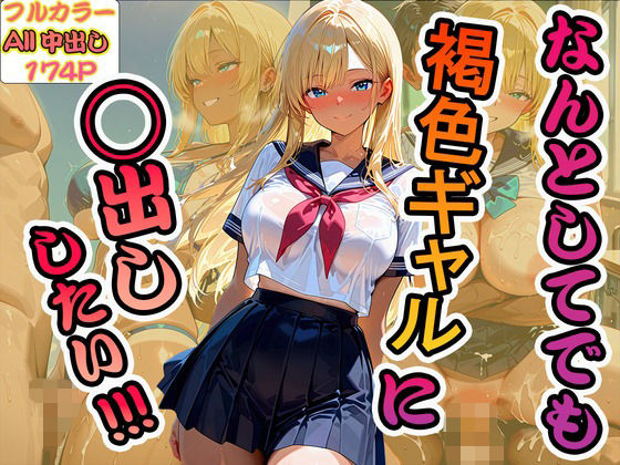 なんとしてでも褐色ギャルに中出ししたい！！！  エロ画像705493