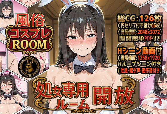 風俗コスプレROOM  処女専用ルーム開放  エロ画像705494