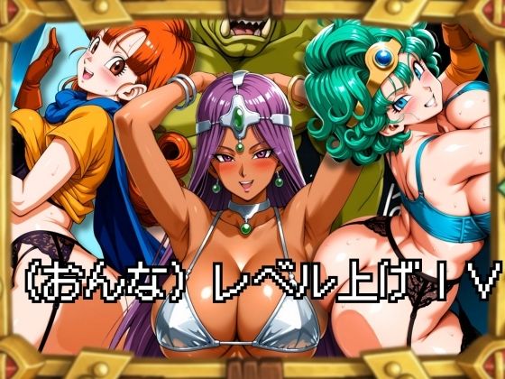 （おんな）レベル上げIV  エロ画像705505