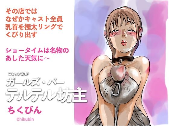 ガールズ・バー  テルテル坊主  エロ画像705559