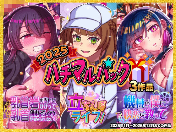 2025ハチマルパック  エロ画像705613