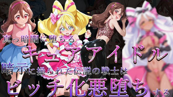 真っ暗闇に堕ちるキュアアイドル〜暗示に操られた伝説の戦士はビッチ化悪堕ちする〜  エロ画像705636