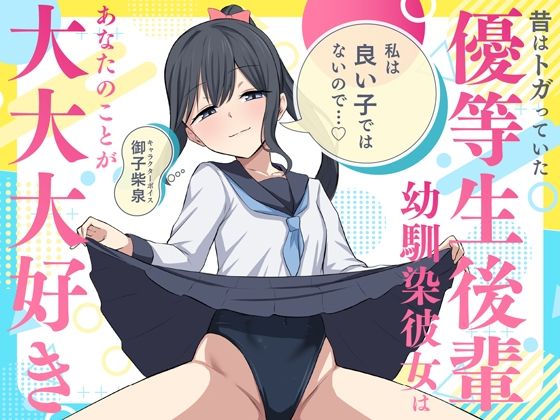 「私は良い子ではないので…」昔はトガっていた優等生後輩幼馴染彼女はあなたのことが大大大好き  エロ画像705648